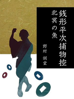 cover image of 銭形平次捕物控 北冥の魚